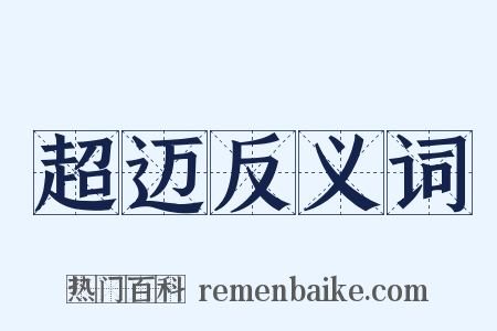 超迈反义词是什么意思的图片